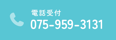 電話受付