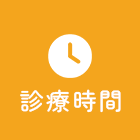 診療時間