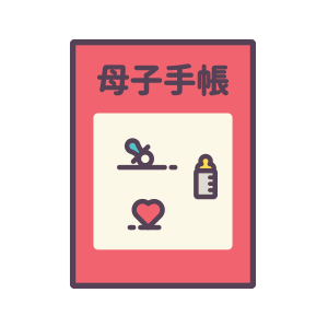 親子(母子)健康手帳